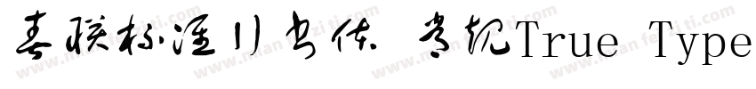 春联标准行书体 常规True Type(CHINESE GB231字体转换